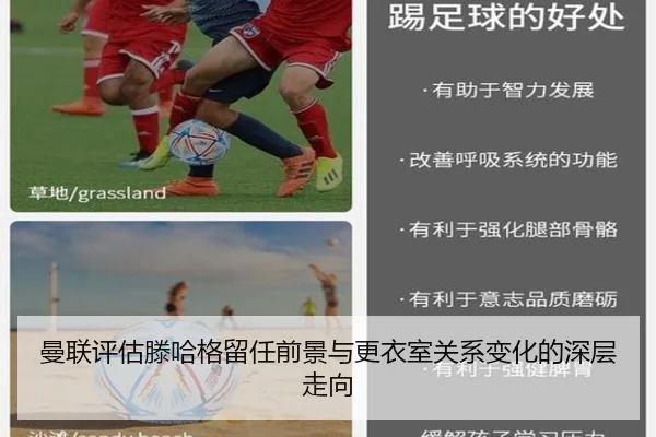 曼联评估滕哈格留任前景与更衣室关系变化的深层走向