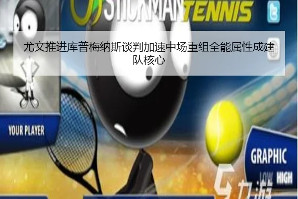 尤文推进库普梅纳斯谈判加速中场重组全能属性成建队核心