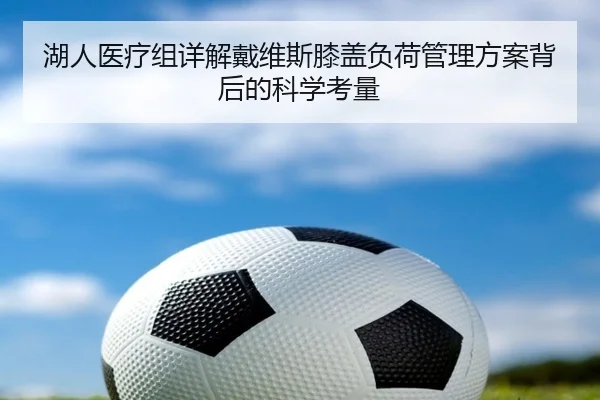 湖人医疗组详解戴维斯膝盖负荷管理方案背后的科学考量