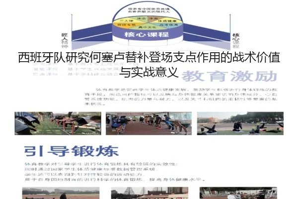 西班牙队研究何塞卢替补登场支点作用的战术价值与实战意义