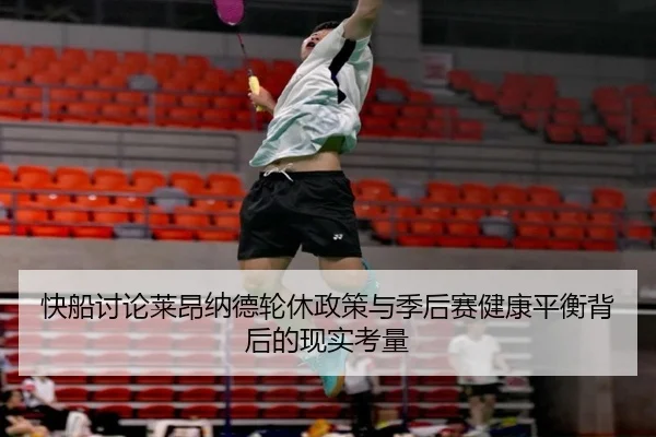 快船讨论莱昂纳德轮休政策与季后赛健康平衡背后的现实考量