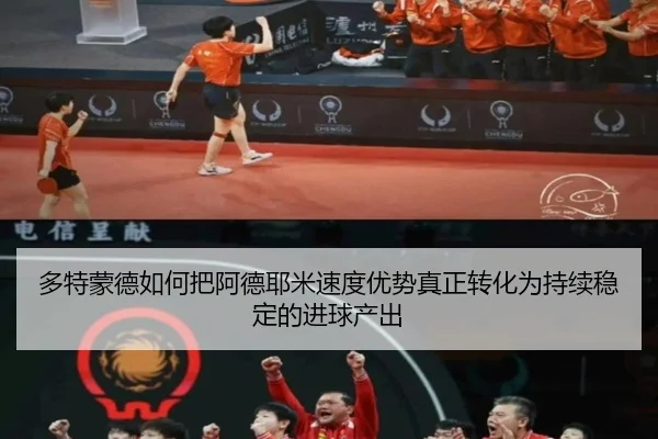 多特蒙德如何把阿德耶米速度优势真正转化为持续稳定的进球产出