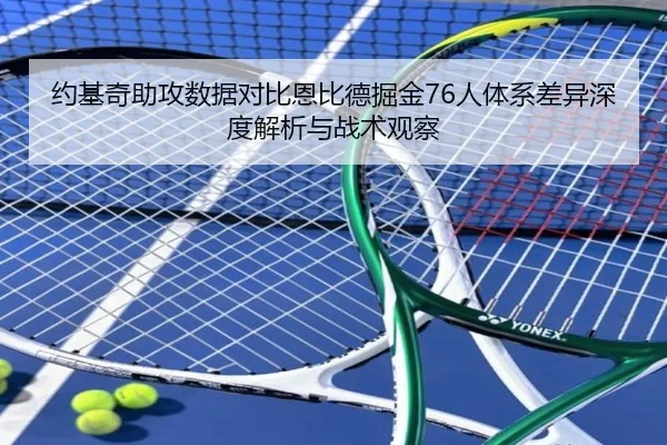 约基奇助攻数据对比恩比德掘金76人体系差异深度解析与战术观察