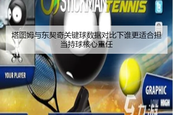 塔图姆与东契奇关键球数据对比下谁更适合担当持球核心重任