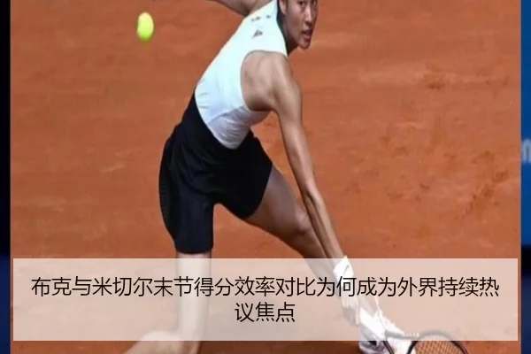 布克与米切尔末节得分效率对比为何成为外界持续热议焦点